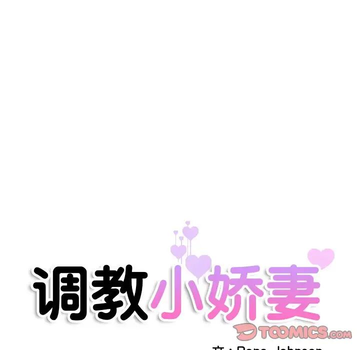 《调教小娇妻》漫画 第44話