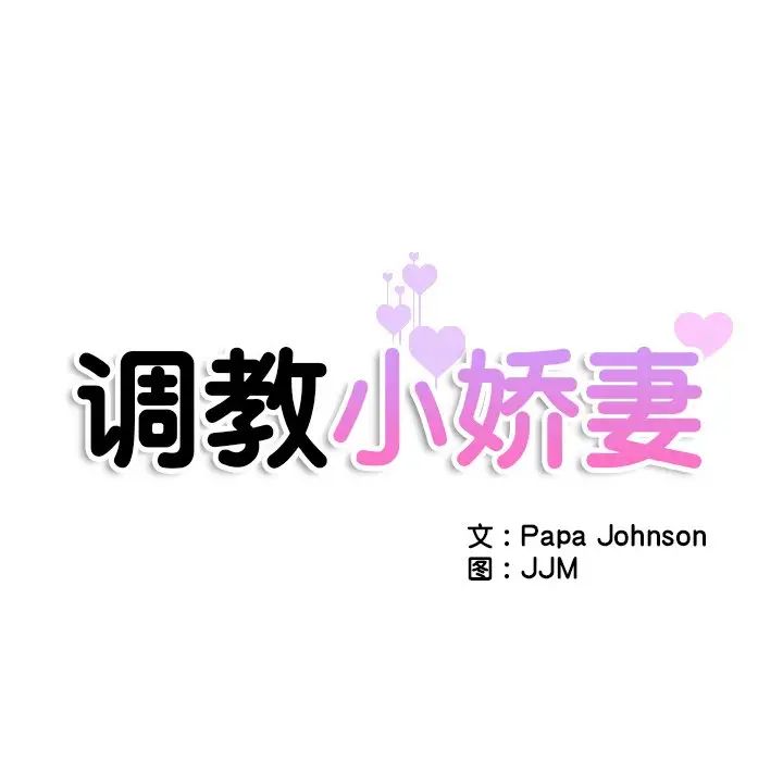 《调教小娇妻》漫画 第46話