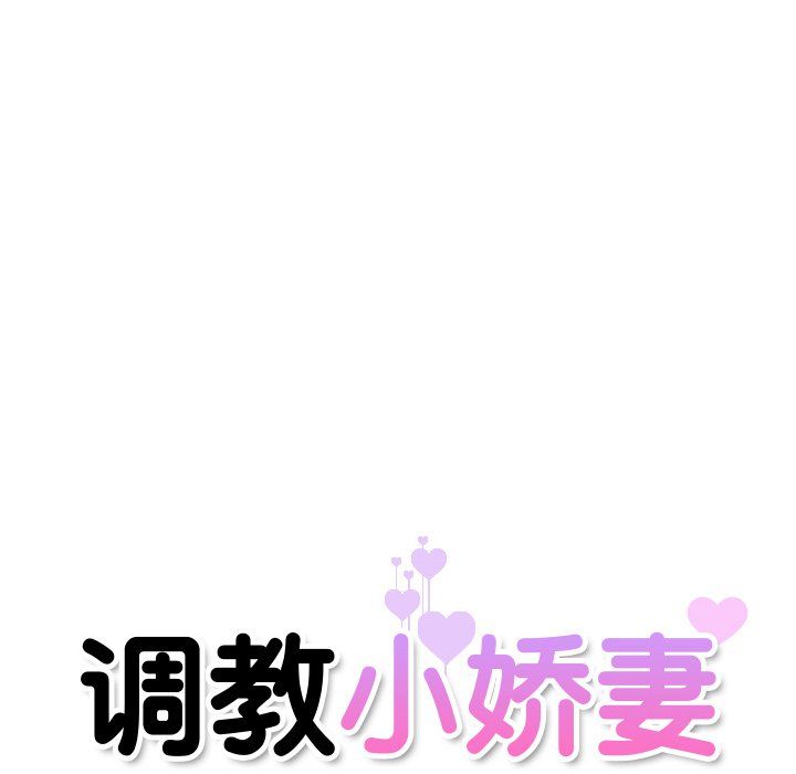 《调教小娇妻》漫画 第47話