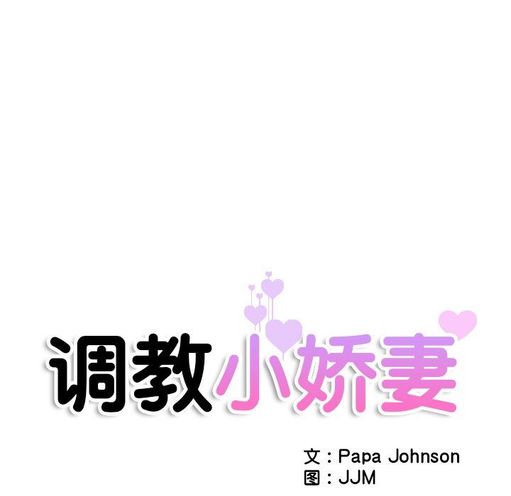 《调教小娇妻》漫画 第49話