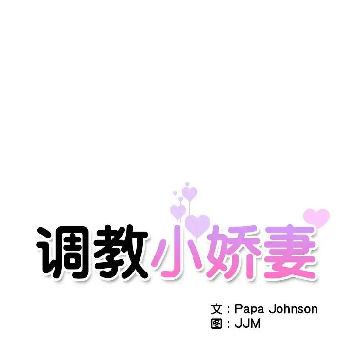 《调教小娇妻》漫画 第5話