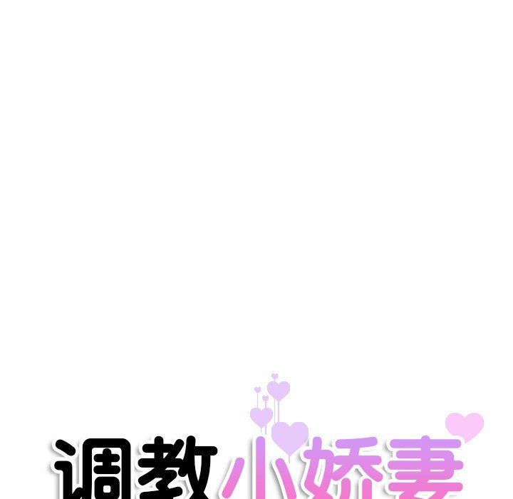 《调教小娇妻》漫画 第50話