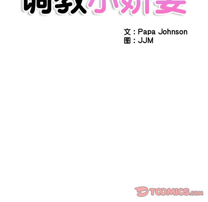 《调教小娇妻》漫画 第51話