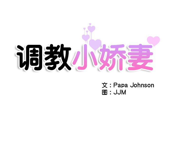 《调教小娇妻》漫画 第52話