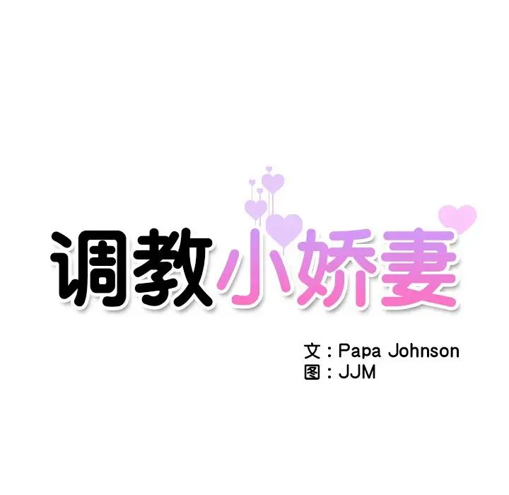 《调教小娇妻》漫画 第7話