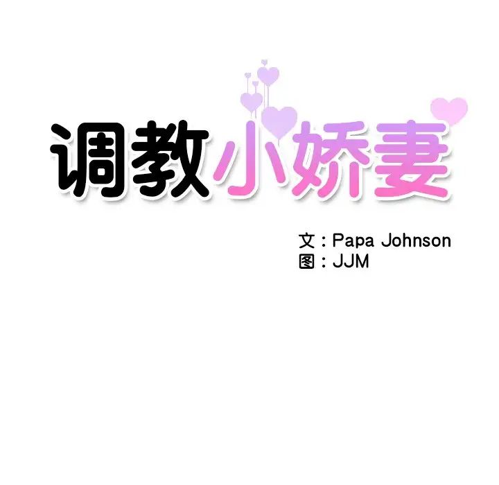 《调教小娇妻》漫画 第8話