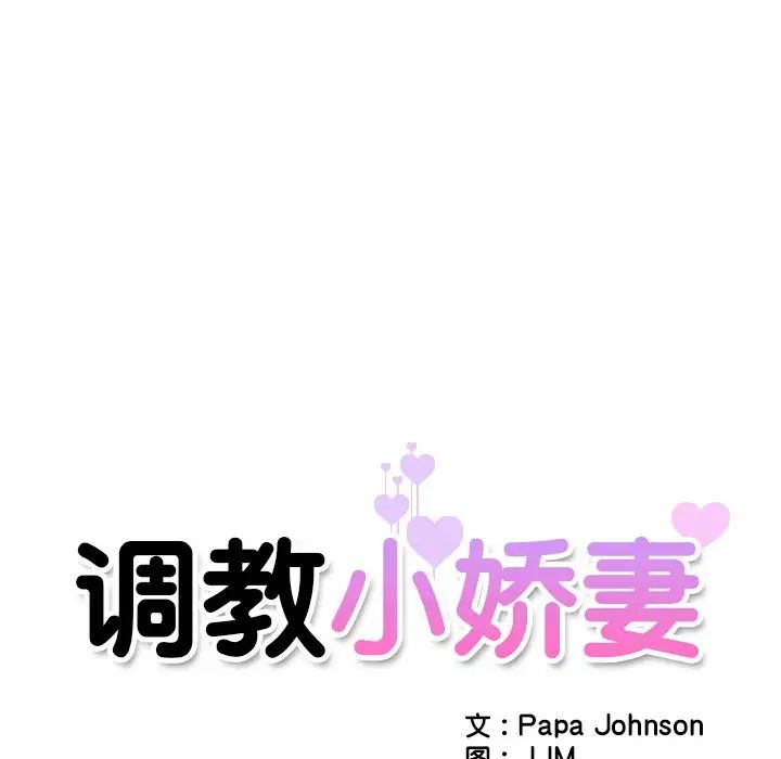 《调教小娇妻》漫画 第9話