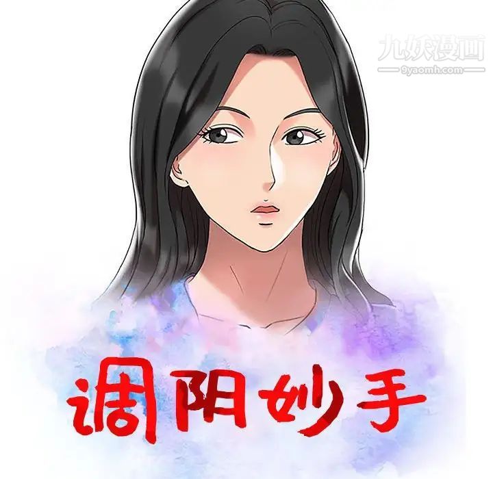 《调阴妙手》漫画 第10話
