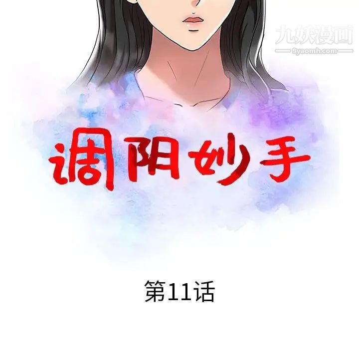 《调阴妙手》漫画 第11話