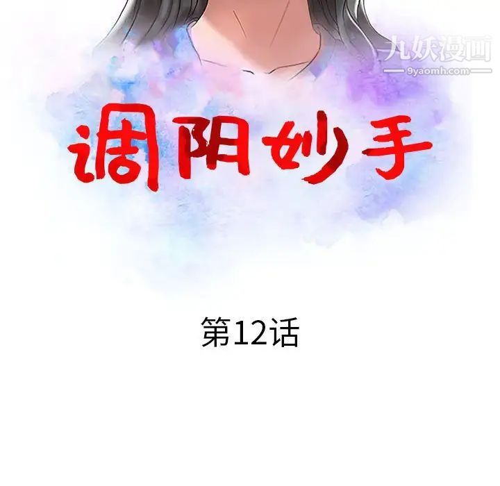 《调阴妙手》漫画 第12話