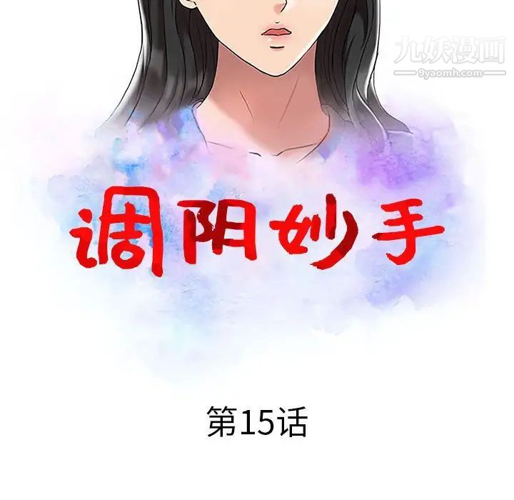 《调阴妙手》漫画 第15話