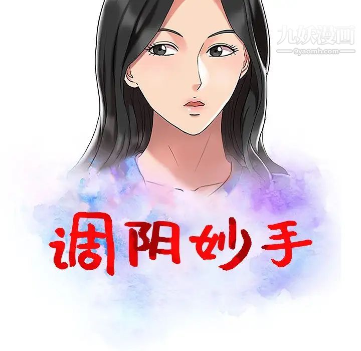 《调阴妙手》漫画 第16話