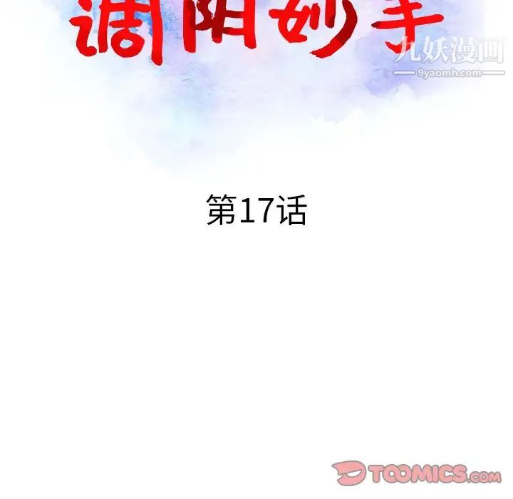 《调阴妙手》漫画 第17話