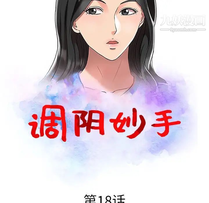 《调阴妙手》漫画 第18話