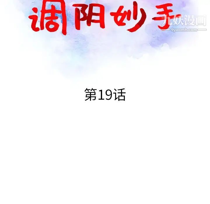《调阴妙手》漫画 第19話