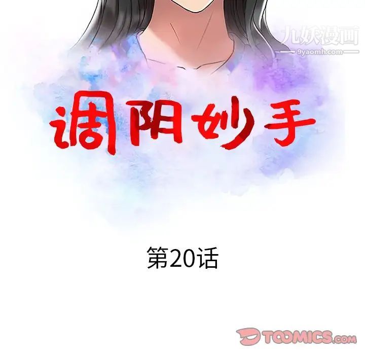 《调阴妙手》漫画 第20話