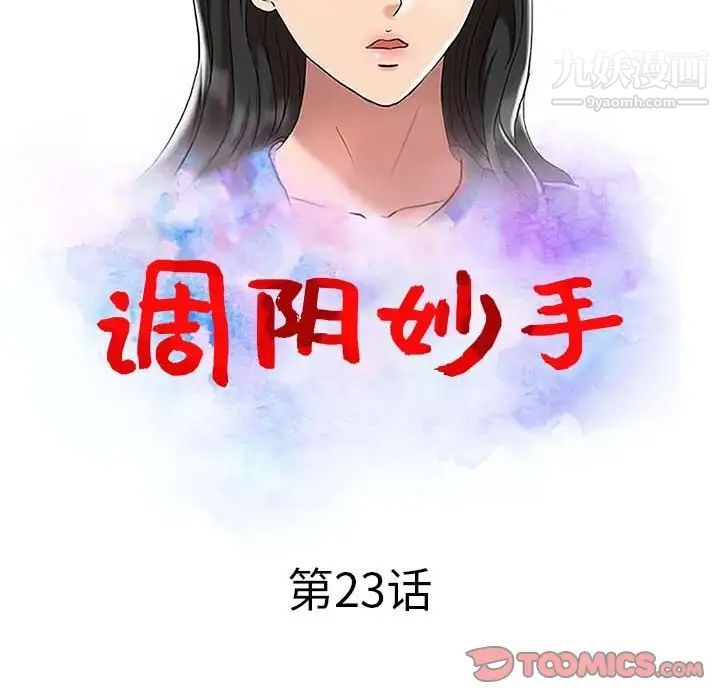 《调阴妙手》漫画 第23話