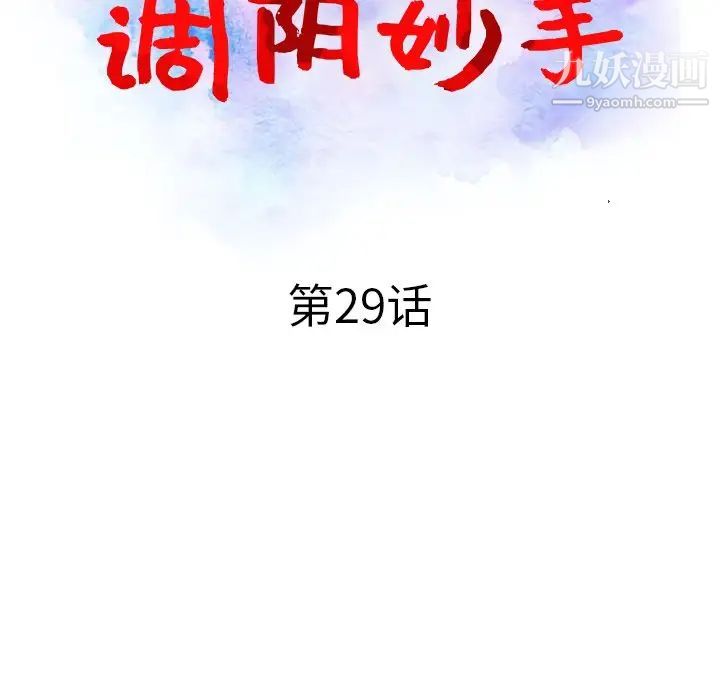 《调阴妙手》漫画 第29話