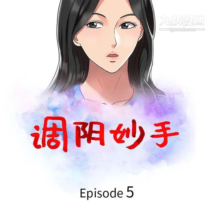 《调阴妙手》漫画 第5話