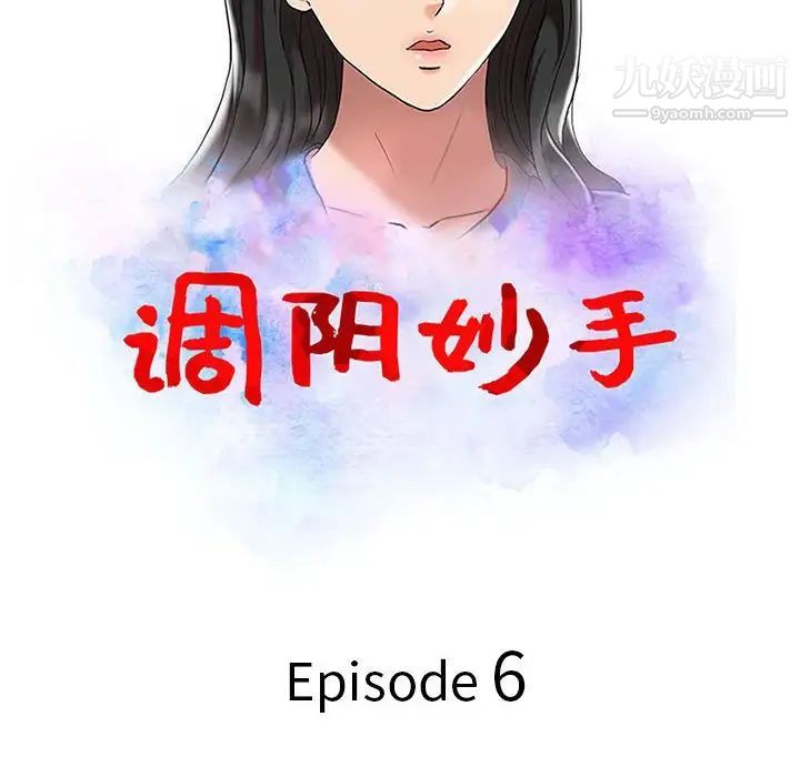 《调阴妙手》漫画 第6話