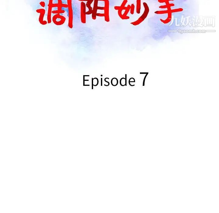 《调阴妙手》漫画 第7話