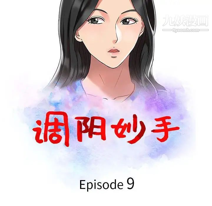 《调阴妙手》漫画 第9話
