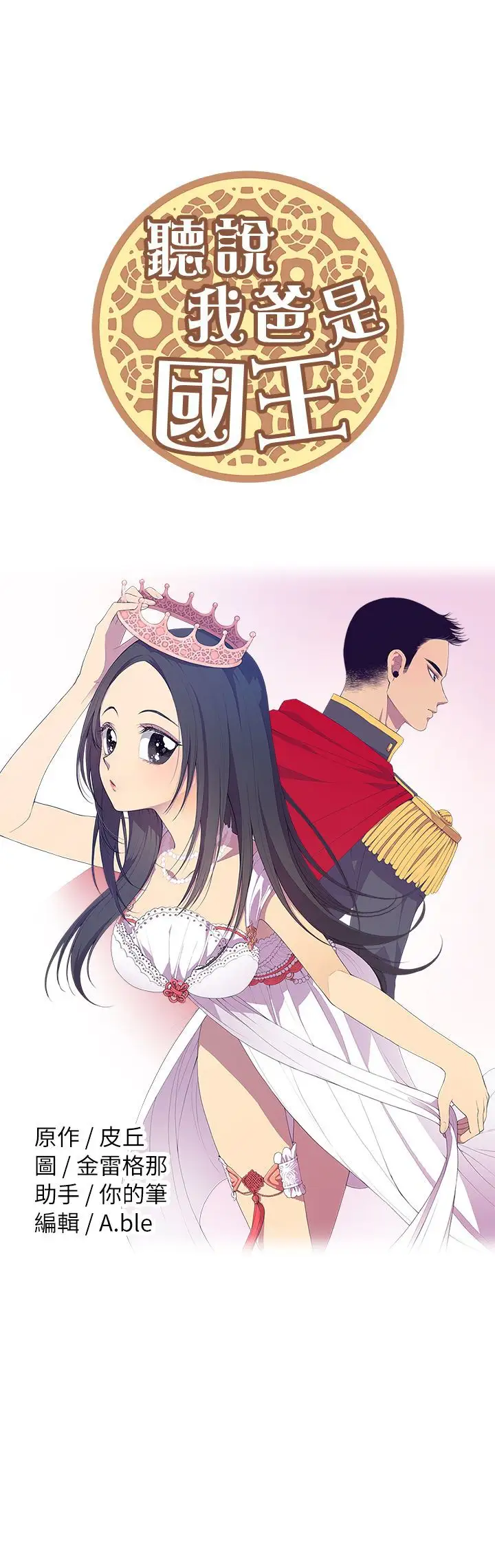 《听说我爸是国王》漫画 第1话