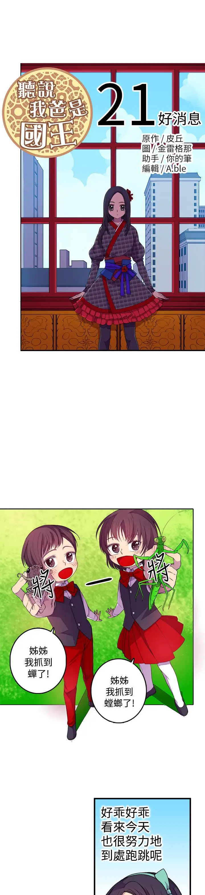 《听说我爸是国王》漫画 第21话