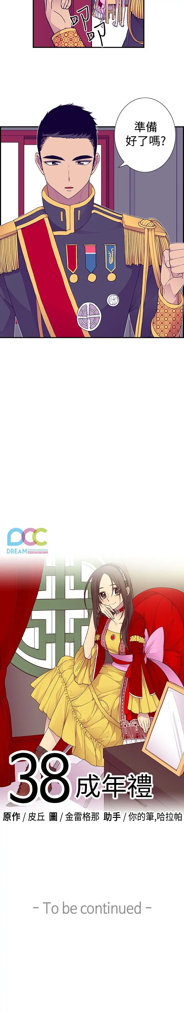 《听说我爸是国王》漫画 第38话