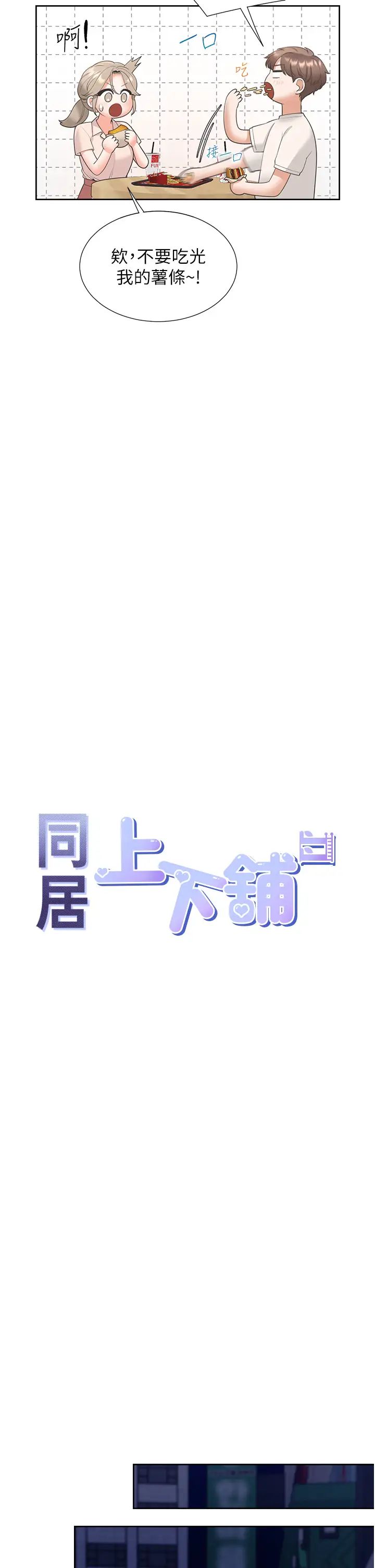 《同居上下舖》漫画 第76話-我是找你來「培養感情」的