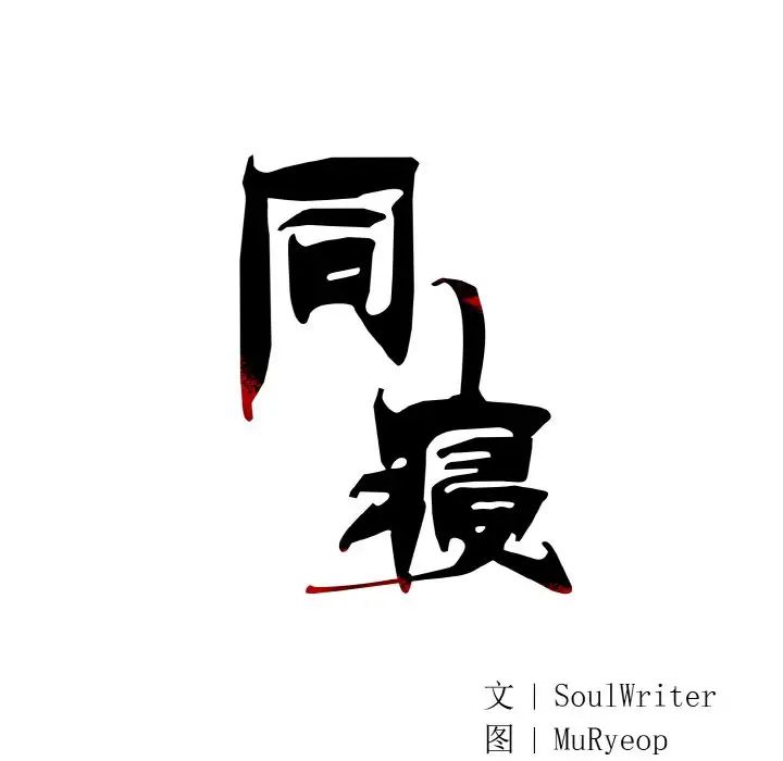 《同寝》漫画 第13話