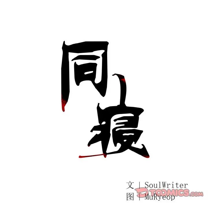 《同寝》漫画 第14話
