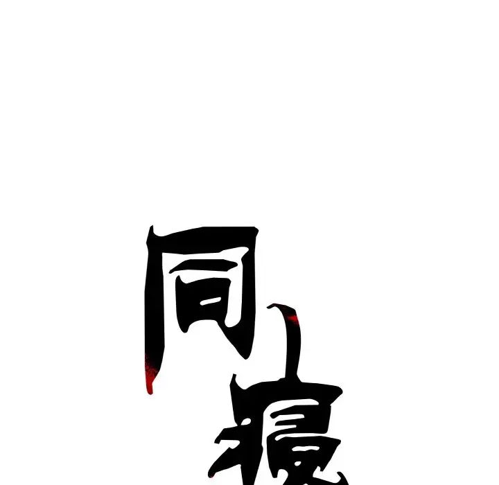 《同寝》漫画 第3話