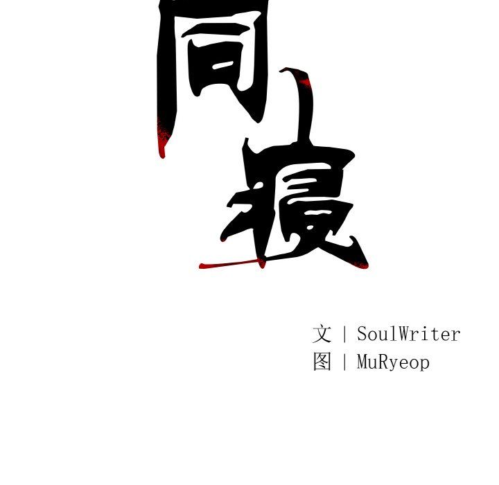《同寝》漫画 第33話