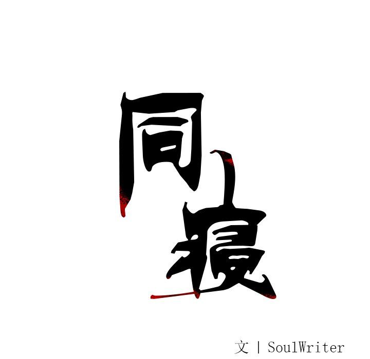 《同寝》漫画 第36話