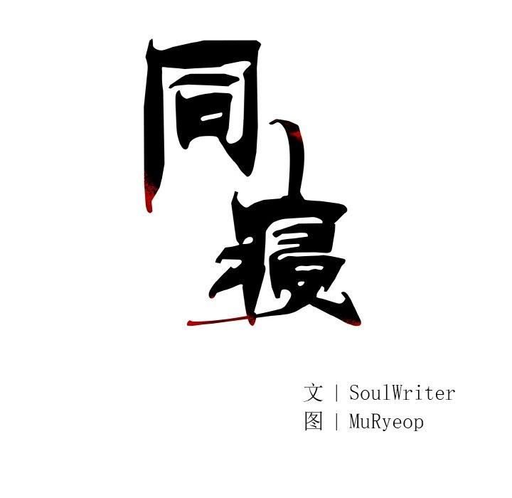 《同寝》漫画 第41話