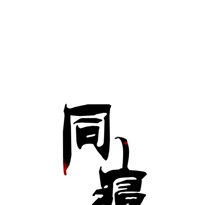 《同寝》漫画 第43話