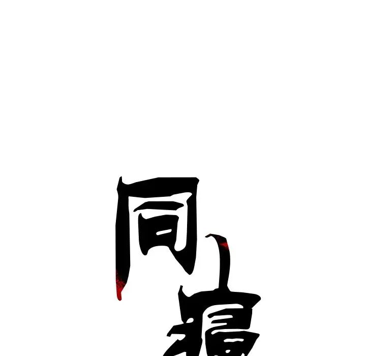 《同寝》漫画 第5話