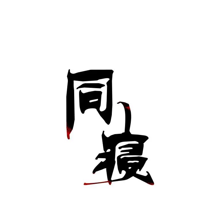 《同寝》漫画 第6話