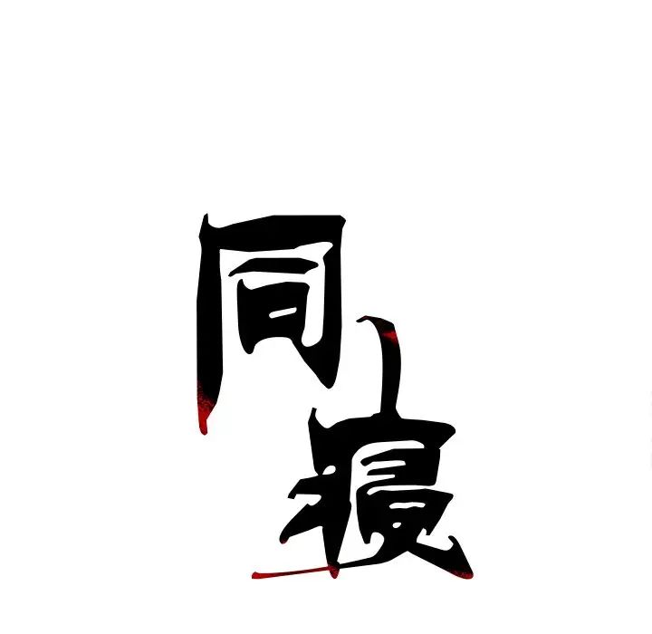 《同寝》漫画 第7話