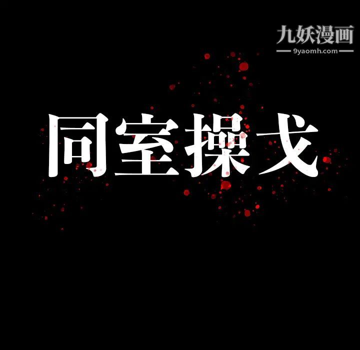 《同室操戈》漫画 第1話