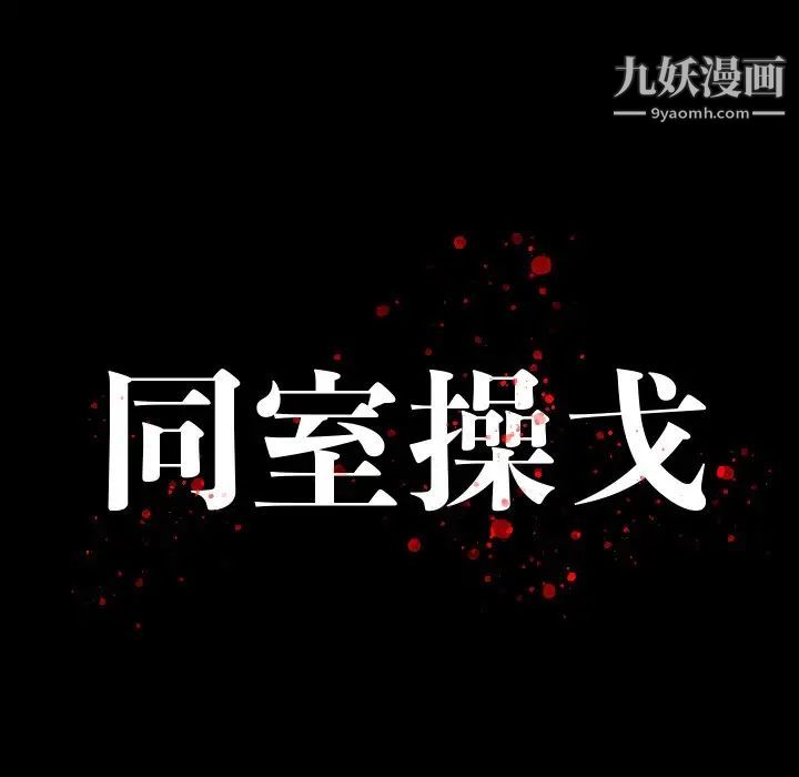 《同室操戈》漫画 第10話