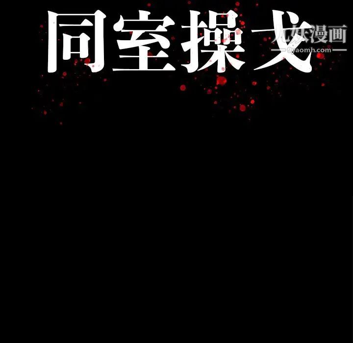 《同室操戈》漫画 第11話