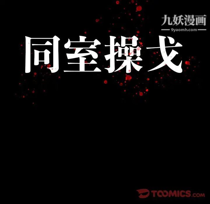 《同室操戈》漫画 第12話