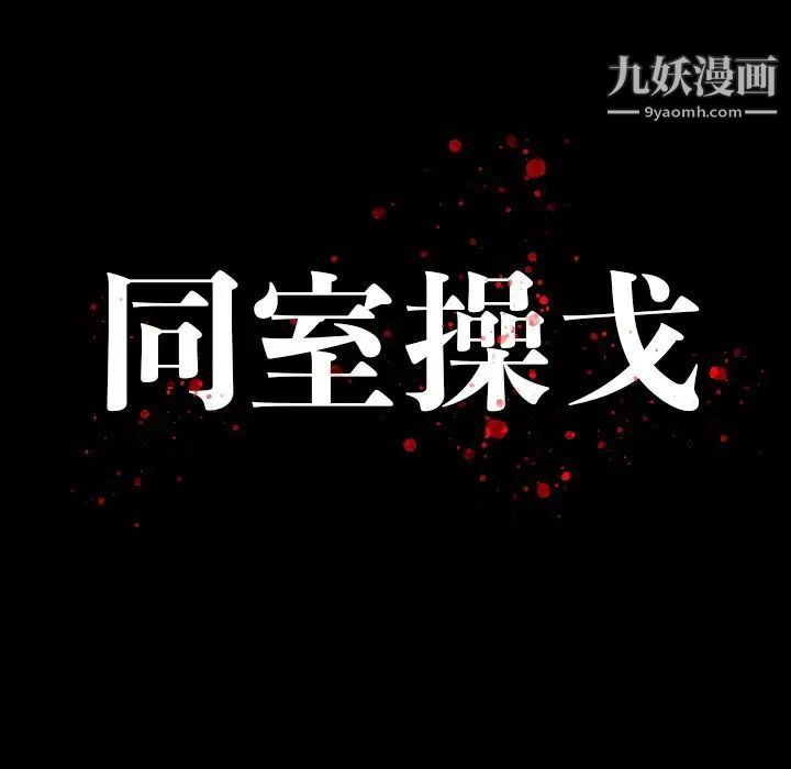 《同室操戈》漫画 第13話