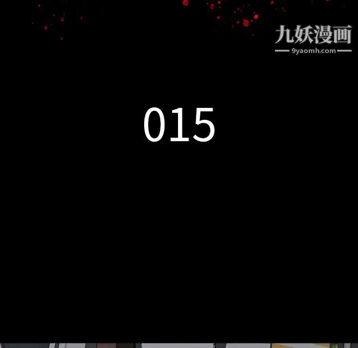 《同室操戈》漫画 第15話