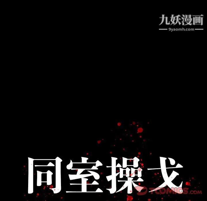 《同室操戈》漫画 第15話