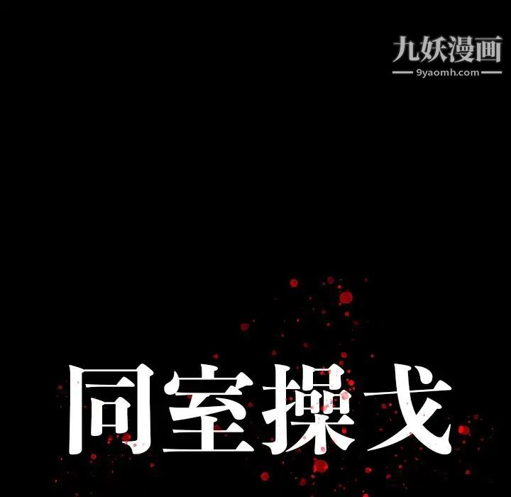 《同室操戈》漫画 第16話