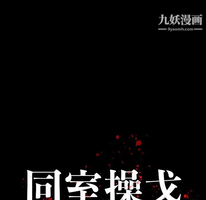 《同室操戈》漫画 第17話