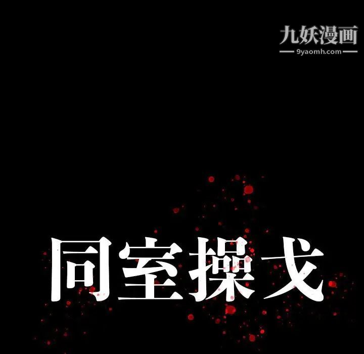 《同室操戈》漫画 第19話